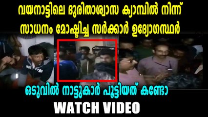 ദുരിതാശ്വാസ ക്യാമ്പില്‍ നിന്ന് സാധനങ്ങള്‍ കടത്തിയ സർക്കാർ ഉദ്ദ്യോഗസ്ഥർ