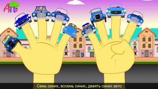 10 машинок | Пальчиковая игра | Учимся считать | Ten Little Blue Cars In Russian