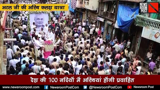 The ashes of former PM Atal Bihari Vajpayee – NewsroomPost
