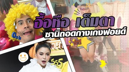 ซานิถอดกางเกงฟอยด์ อื้อหือ เต็มตา
