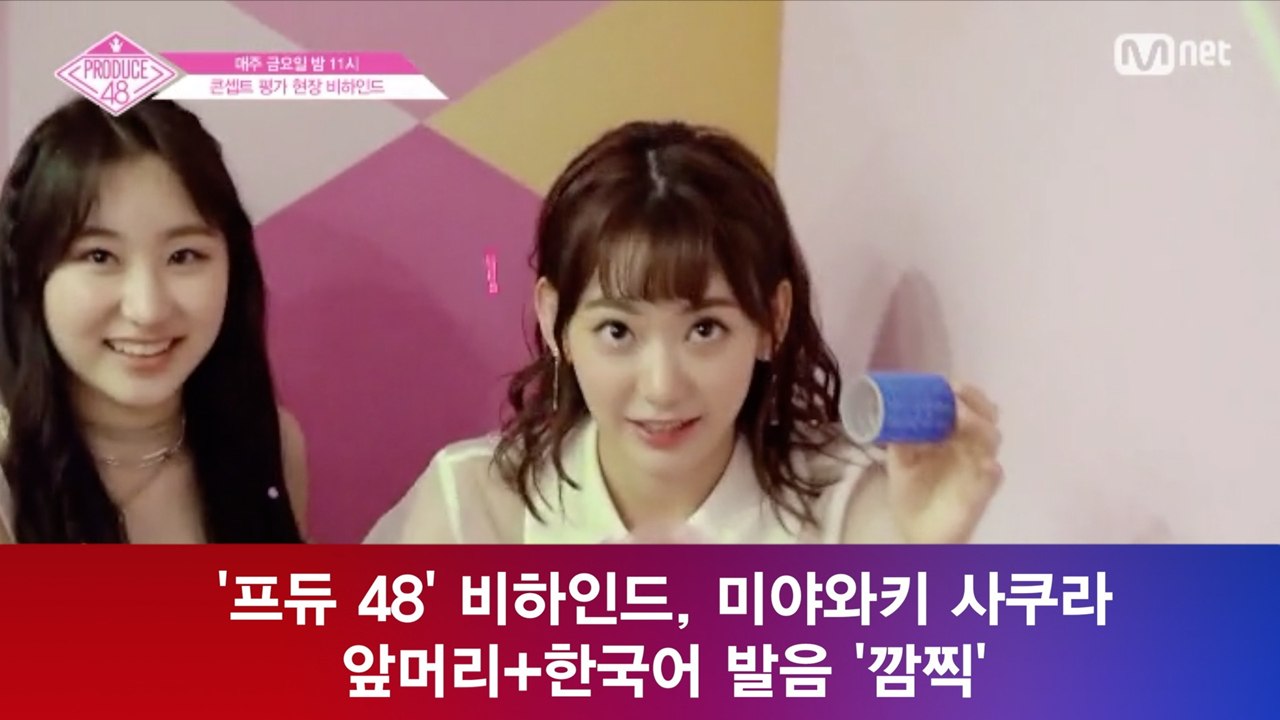 '프듀 48' 비하인드, 미야와키 사쿠라 앞머리+한국어 발음 '깜찍'