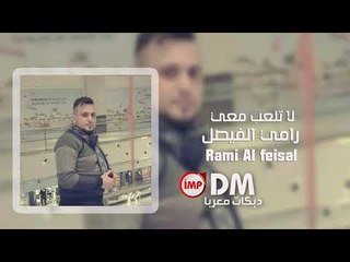 لا تلعب معي رامي الفيصل (دبكات سورية)