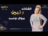 الفنانة رنيين - موال ونسه || حفلات عراقية 2018