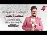 دبكــة طرب الطرب - محمد العبار 2018