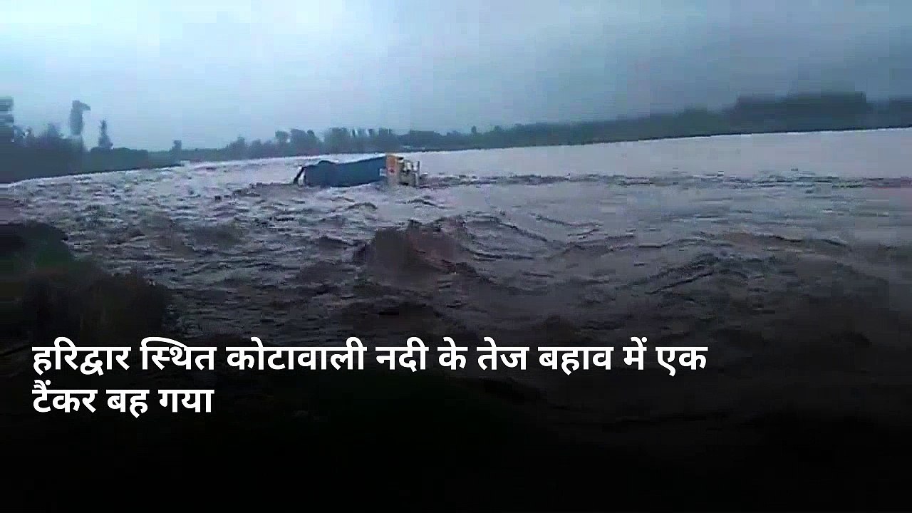 हरिद्वार: कोटावाली नदी के तेज बहाव में बहा टैंकर, 3 ने कूद कर बचाई जान