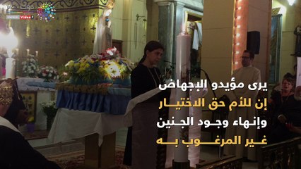 شاهد في دقيقة.. موقف الكنائس المسيحية من تقنين الإجهاض