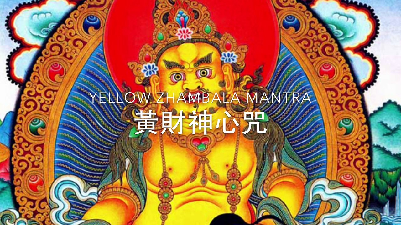 黄財神心咒 Yellow Jambhala Mantra for Wealth