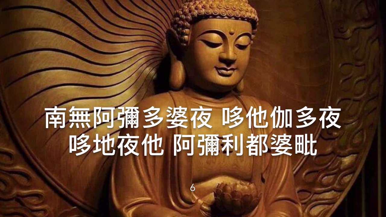 往生咒 Rebirth to Pureland Mantra 7遍 拔一切業障根本得生淨土陀羅尼