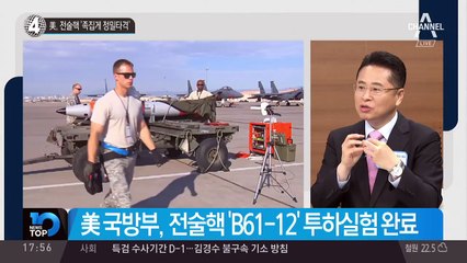 美, 전술핵 ‘족집게 정밀타격’