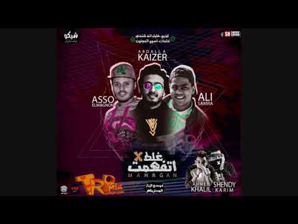 مهرجان هيكسر الدنيا 2018 - مهرجان اتفهمت غلط غن...
