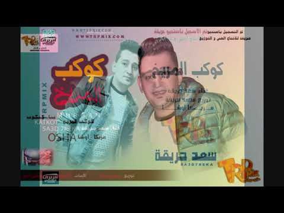 مهرجان كوكب المريخ  سعد حريقه و كتكوت عازف اورج...