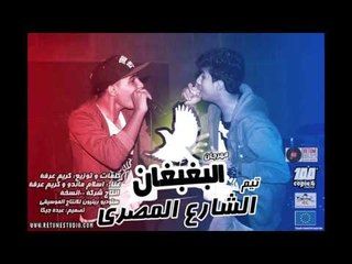 mahragan el baghbaghan مهرجان البغبغان - تيم الشارع المصري - ١٠٠نسخة