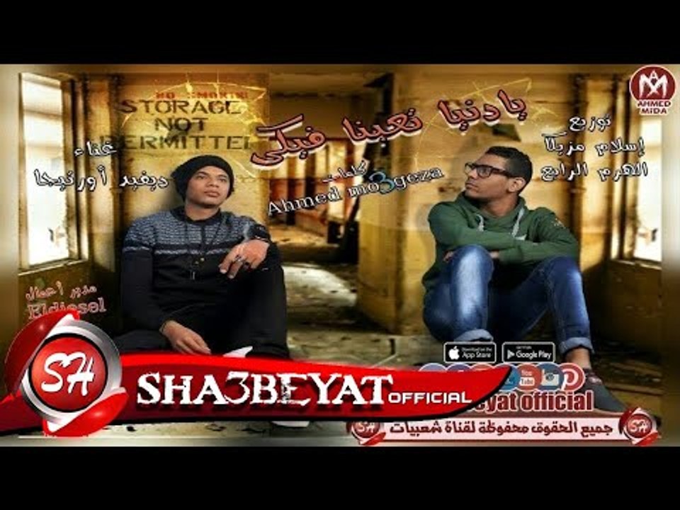 مهرجان يا دنيا تعبنا فيكى غناء ديفيد اورتيجا تو...