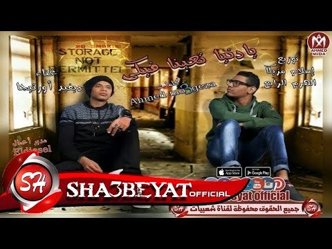 مهرجان يا دنيا تعبنا فيكى غناء ديفيد اورتيجا توزيع اسلام مزيكا 2018 حصريا على شعبيات