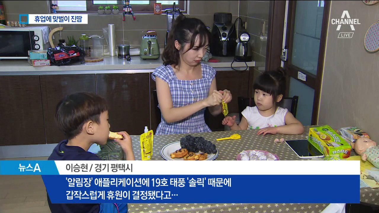 태풍 휴업…아이 맡길 곳 못 찾아 ‘당일 휴가’