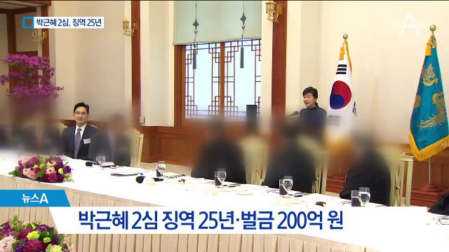 박근혜 2심, 1년 늘어난 징역 25년 선고 이유