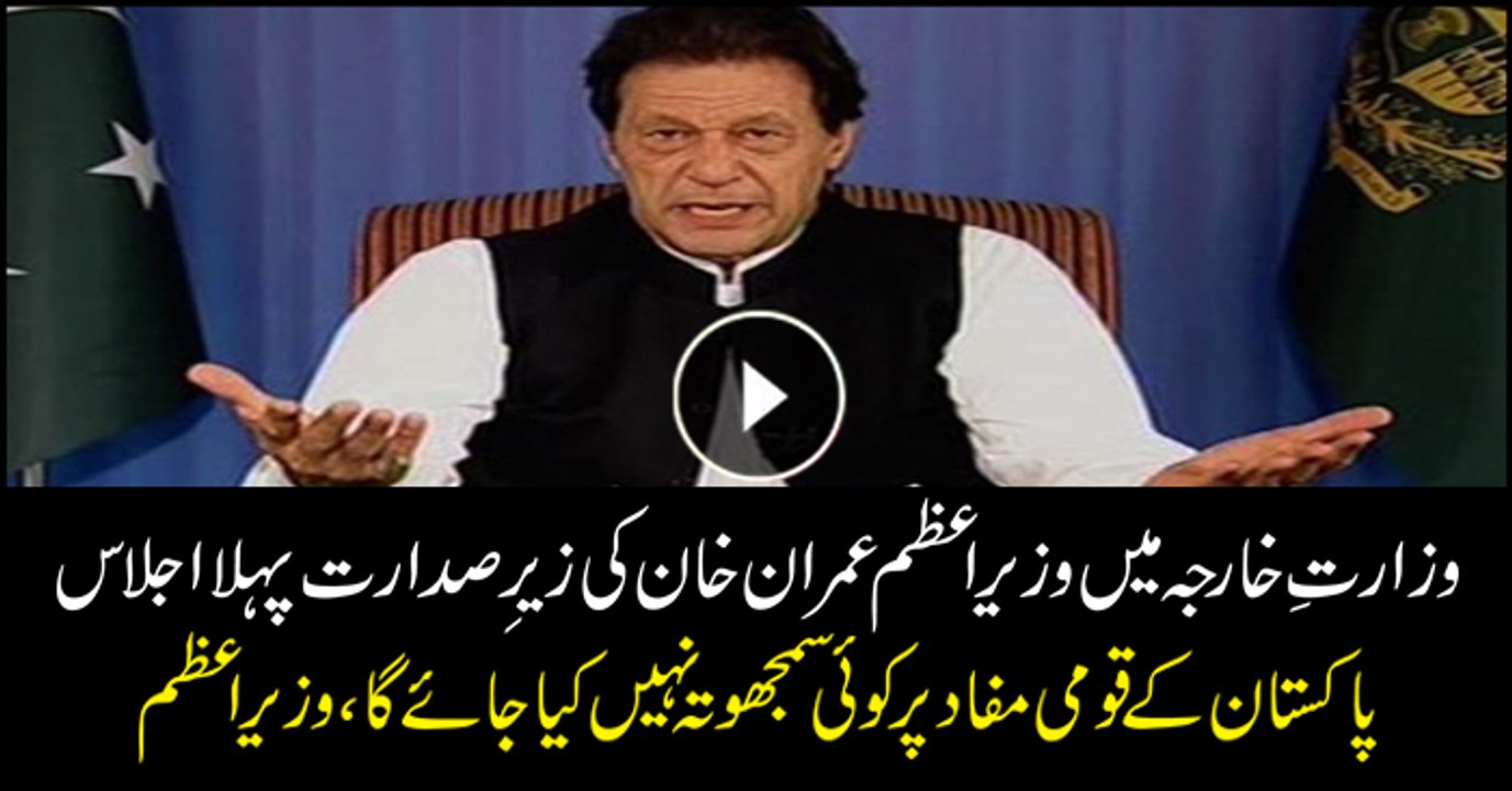 PM Imran Khan addresses meeting with Foreign Ministry