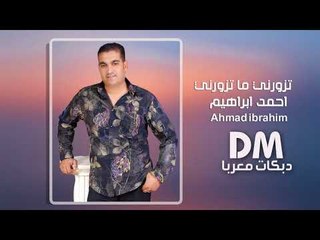تزورني ما تزورني احمد ابراهيم (دبكات زمارة)