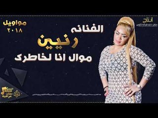 الفنانة رنيين - موال انا لخاطرك || حفلات عراقية 2018