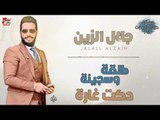 جلال الزين -  طلقه و سجينه   دكت غارة | اغاني عراقية 2018