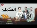 مهرجان المكيف غناء ايهاب زيزو و احمد بلحة و احمد الخواجة اورج اوشا توزيع بلحة 2018 حصريا