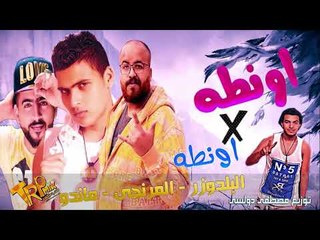 مهرجان اونطه فى اونطه مايك مان المرنجى - البلدوزر - ماندو - توزيع مصطفى دولسى