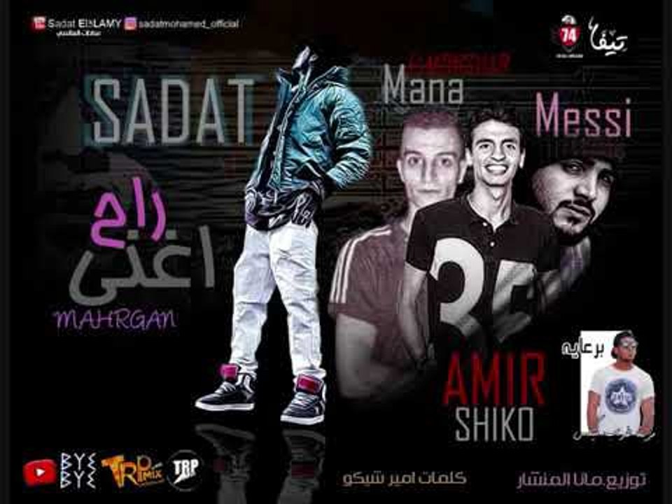 مهرجان راح اغنى غناء سادات وامير شيكو وميسى توز...