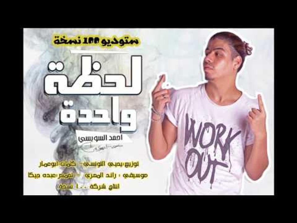 لحظة واحدة - احمد السويسي -  ١٠٠نسخة
