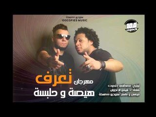 حلبسة و هيصة - مهرجان تعرف -  100نسخة