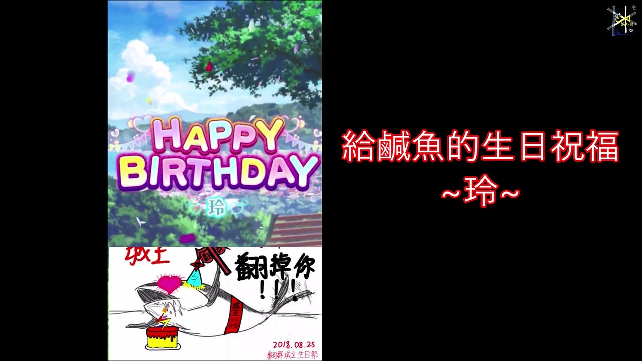 [WYC] 給鹹魚的生日祝福 ~玲~