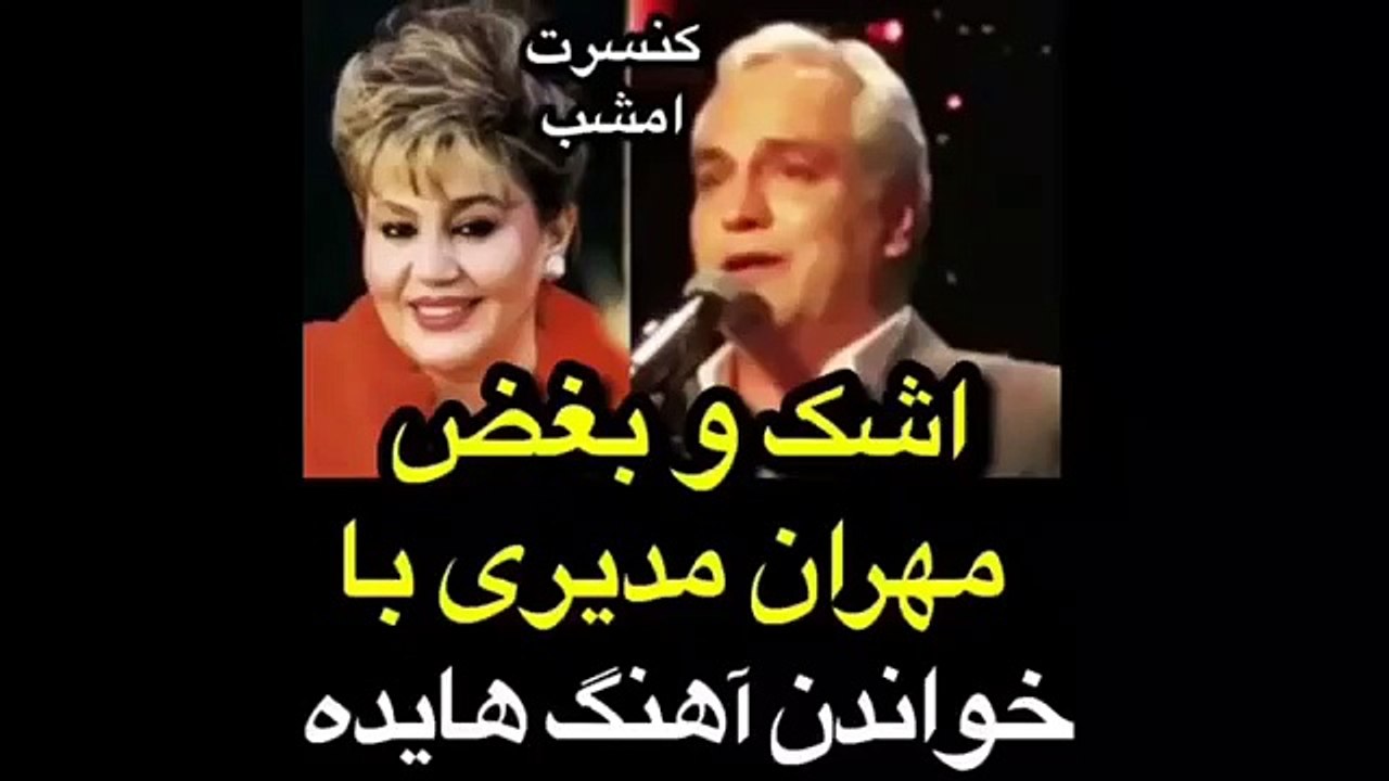 وقتی بغض مهران مدیری هنگام خوندن اهنگ هایده به اشک تبدیل میشه