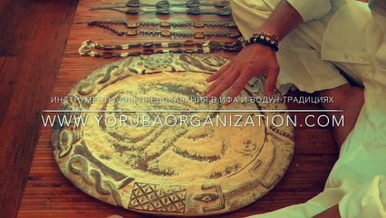 Винсент Вайт урок Ифа, оракул цепь