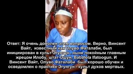 Винсент Вайт отзывы. Видео интервью у Babalola Awodele, один из сыновей и жрецов Babalola Ifatoogun