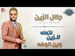 جلال الزين -  للزين نتعنه + وين الوفه + المعزوفة + خوتكم ما ملعوبه | اغاني عراقية 2018