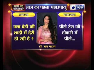 बेटी की शादी में देरी हो रही है तो करिए ये उपाए | Family Guru