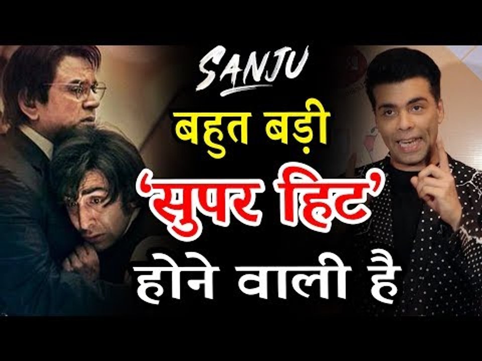 Karan Johar की प्रतिक्रिया SANJU मूवी को लेकर | Blockbuster फिल्म होगी  | Ranbir Kapoor