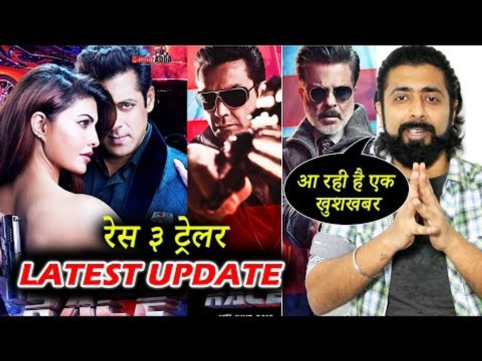 Salman के RACE 3 ट्रेलर में होगी देरी का कारन चला पता | अनिल कपूर की बेटी सोनम  की शादी बनी कारन