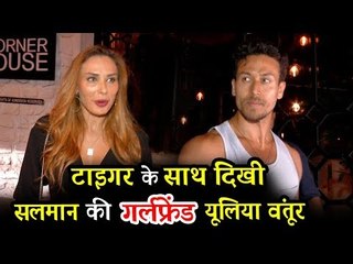 सलमान खान की GF इउलिआ वंतूर और टाइगर श्रॉफ पहुंचे कॉर्नर हाउस