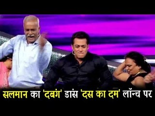 Salman ने किया DABANGG पर डांस Dus Ka Dum के लॉन्च पर