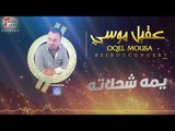 عقيل موسي - يمه شحلاته | حفلات العيد 2017