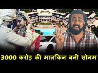 Sonam Kapoor Anand से शादी करने के बाद बनी 3000 करोड़ की मालकीन