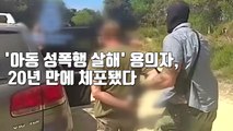 [자막뉴스] '아동 성폭행·살해' 용의자, 20년 만에 체포됐다 / YTN