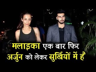 CONFIRMED! मलाइका अरोरा कर रही है अर्जुन कपूर को DATE