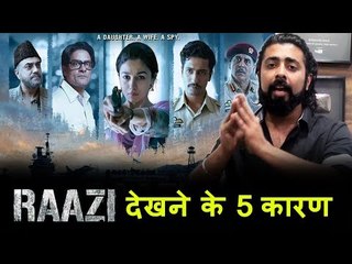 जानिए Raazi फिल्म देखने के सबसे बड़े 5 कारन | Alia Bhatt