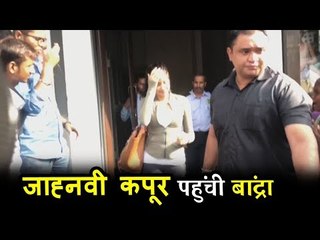 Jhanvi Kapoor पोह्ची बांद्रा