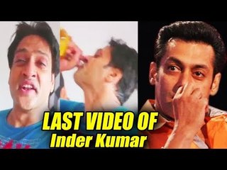 सलमान के खास दोस इन्दर कुमार का आखरी इमोशनल वीडियो मौत से पहले