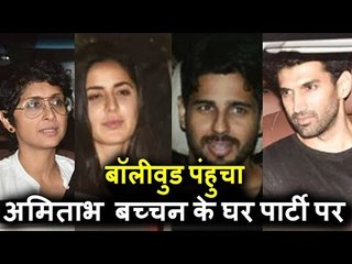 सिद्धार्थ, करन ,कटरीना  और राहुल खन्ना पहुंचे अमिताभ  बच्चन के घर पार्टी के लिए