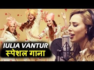 सलमान की Gf lulia करेगी बॉलीवुड में डेब्यू , Veere Di Wedding मूवी के साथ