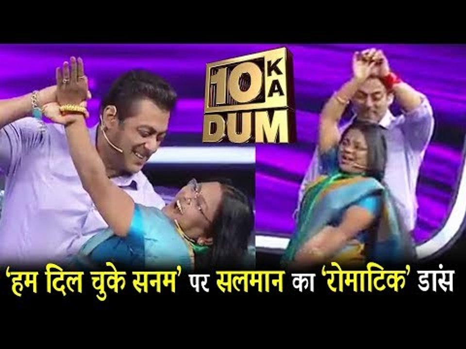 सलमान ने किया रोमांटिक गाने पर डांस Female कंटेस्टेंट के साथ | Hum Dil Chuke Sanam - Dus Ka Dum