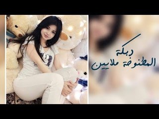 دبكة اقلاع - المطنوخة  ملايين